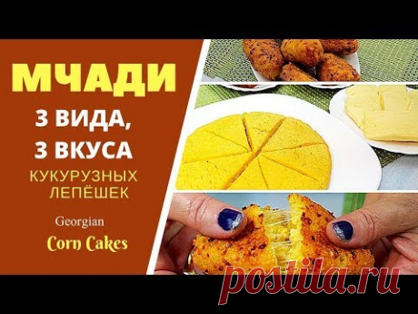 ЧАДИ (МЧАДИ). 3 вида - 3 вкуса кукурузныx лепёшек. მჭადი (ჭადი) Mchadi