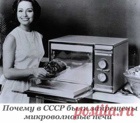 Почему в СССР были запрещены микроволновые печи