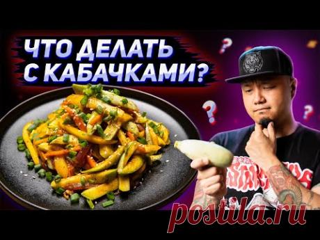 Кабачки по-корейски, хе из кабачков | Как вкусно приготовить кабачки?