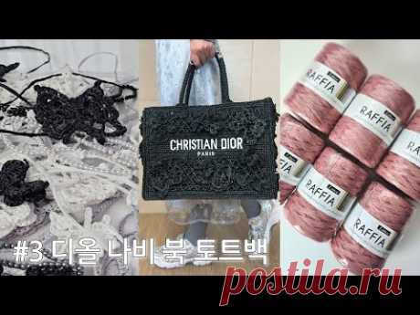 KNITTING HANDS-니팅핸즈 : #3 (ENG) - 디올 나비 북토트백 뜨기, 여름 라피아백뜨기, how to knit dior book totebag