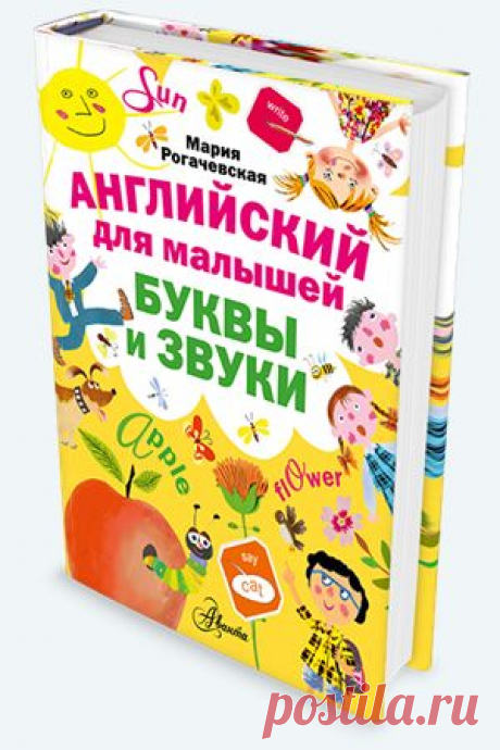 Английский для малышей. Буквы и звуки (2015) PDF &quot;Английский для малышей. Буквы и звуки&quot; - необычное пособие для дошкольников и младших школьников, которые только начинают изучать английский язык.