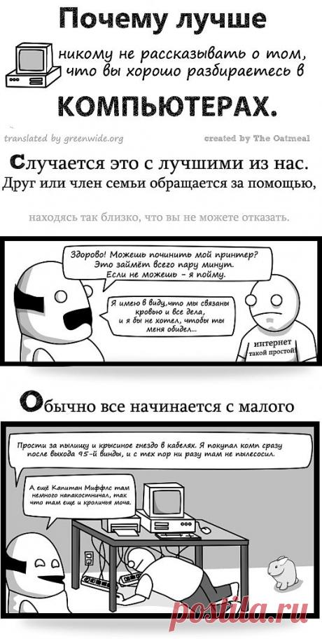 Oatmeal — Почему лучше не говорить о том, что вы разбираетесь в компах / Хабрахабр