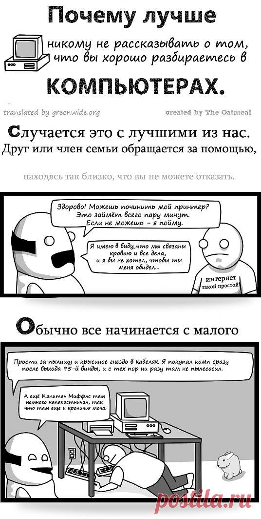 Oatmeal — Почему лучше не говорить о том, что вы разбираетесь в компах / Хабрахабр