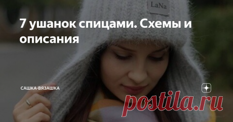 7 ушанок спицами. Схемы и описания  Обещанная статья про ушанки спицами. Пока составляла статью, поняла, что вязать их не очень сложно. Вы точно справитесь, я верю!  Эта шапка ⬇️ просто взорвала инстаграм и другие площадки. Она шикарна и проста.   На этом все! Спасибо, что дочитали! Вяжите и посылайте позитивные мысли в космос!  P.S.: все фото взяты в сети интернет #вязание спицами #вязание крючком #хобби и увлечения #рукоделие #мастер-классы