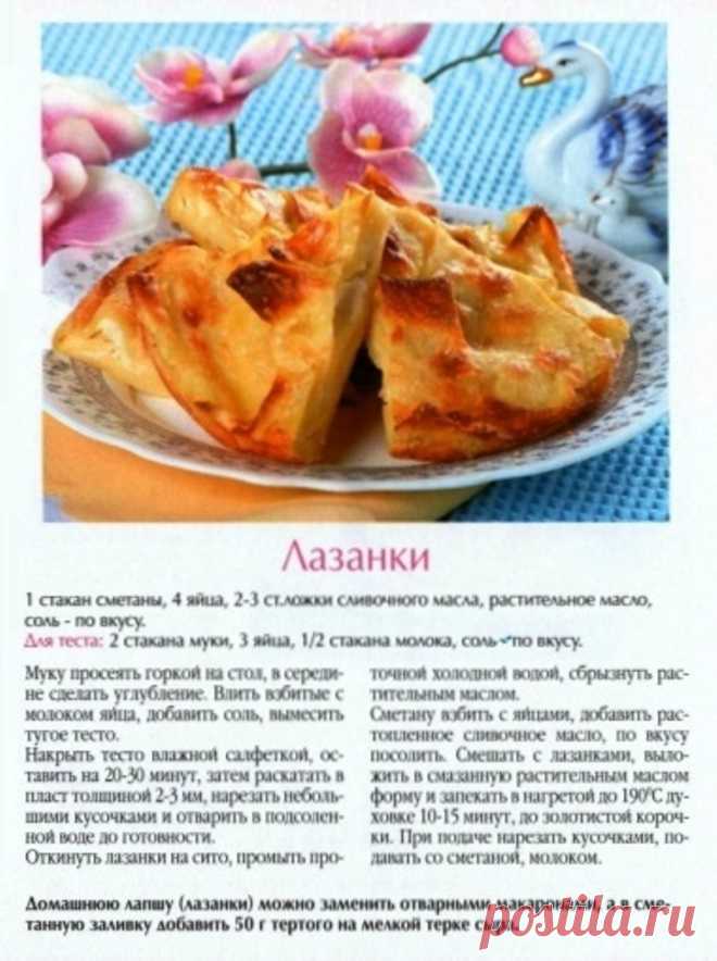 Лазанки