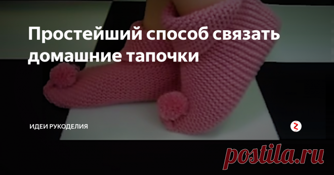 Простейший способ связать домашние тапочки Связать такие тапочки сможет даже начинающий. За короткое время из небольшого количества пряжи может получиться вот такая пара домашней обуви.  Эти тапочки можно связать для всей семьи, а так же на подарок друзьям или знакомым.
