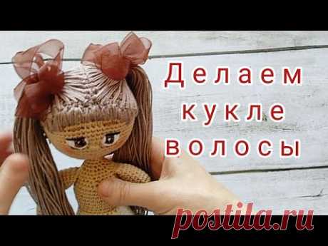 Волосы для вязаной куклы. Как я вяжу парик.