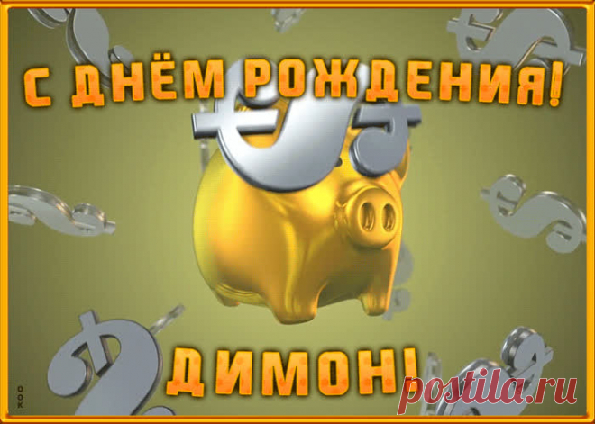 Анимационная открытка с Днем Рождения Дмитрию - приятно удивит и порадует именинника. Каталог красивых открыток с днем рождения по именам, скачать бесплатно.