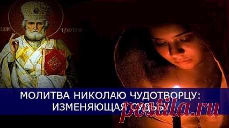 Молитва Николаю Чудотворцу, изменяющая судьбу.
