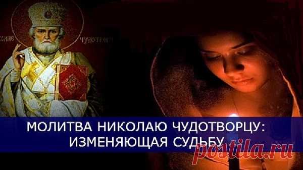 Молитва Николаю Чудотворцу, изменяющая судьбу.