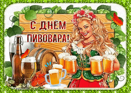 Поздравляем, прославляем
Пивоваров: пожелаем
Вкусом пива изумлять,
Наслажденье доставлять.