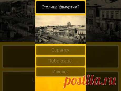 Тест Эрудиция 🌏Общие знания и кругозор 🐱 Вопросы и ответы 😊 Тест дня 🏡 Дом тестов #shorts