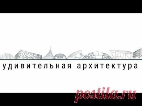 Удивительная Архитектура Мой канал Телеграм: https://t.me/+rAK1h94h__Q3NGQyКурс ОТ ИДЕИ ДО СЪЁМКИ - https://medvedevphoto.ru/idea/Такого вы еще не видели! Самые необычные и красивые ...