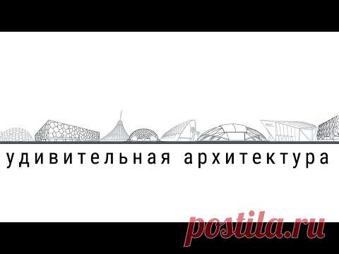 Удивительная Архитектура Мой канал Телеграм: https://t.me/+rAK1h94h__Q3NGQyКурс ОТ ИДЕИ ДО СЪЁМКИ - https://medvedevphoto.ru/idea/Такого вы еще не видели! Самые необычные и красивые ...