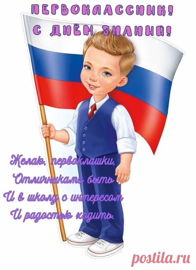 Ребята, первоклассники,
С Днем знаний поздравляю!