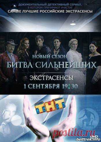 Экстрасенсы ведут расследование (3 сезон: 1 выпуск) Битва сильнейших [2019, Тв-Шоу, SATRip] :: beltrek.info