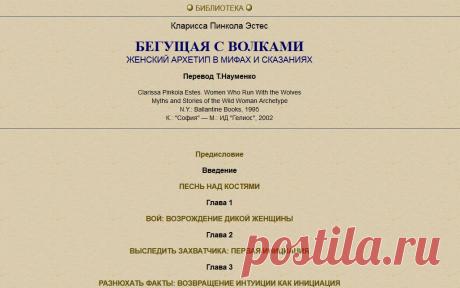 PSYLIB® – К. П. Эстес. БЕГУЩАЯ С ВОЛКАМИ