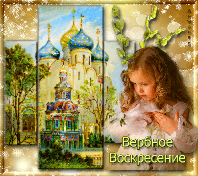 Весна заметно уж берет в права
… За Воскресеньем тем пойдет Страстная… 
Так дай вам Боже подобрать слова,
 Чтобы грехи свои смолить скорее,
 И за родных получше попросить.
 Так зажигайте свечки и молитесь! https://verba.lyubovyudenko.com/
# вербное воскресенье#музыкальная _открытка поздравление _вербное воскресенье #