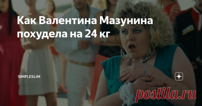 Как Валентина Мазунина похудела на 24 кг Знаменитая Валька из «Реальных пацанов» предстала перед нами в новом образе – Валентина Мазунина похудела и стала более женственной – кардинальные перемены во внешности демонстрируют фото в Сети.
С