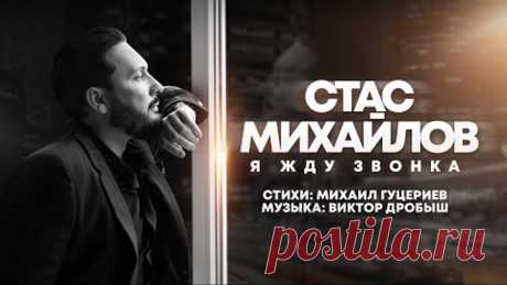 Стас Михайлов — Я жду звонка (Lyric Video, 2022)
