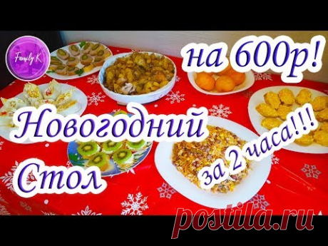 за 2 часа ПРАЗДНИЧНЫЙ СТОЛ на 600 РУБЛЕЙ