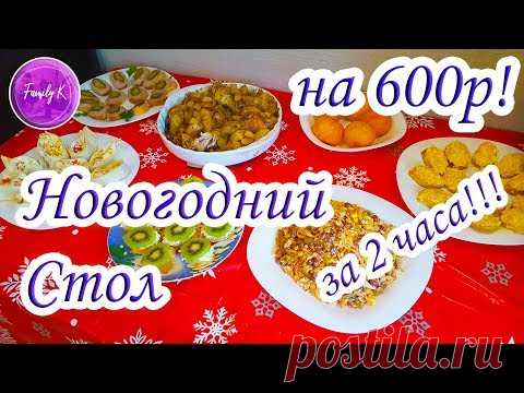за 2 часа ПРАЗДНИЧНЫЙ СТОЛ на 600 РУБЛЕЙ