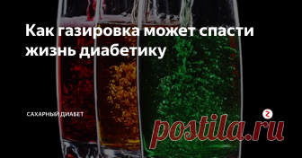 Как газировка может спасти жизнь диабетику | Сахарный диабет | Яндекс Дзен