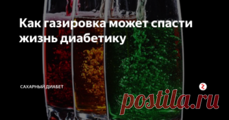 Как газировка может спасти жизнь диабетику | Сахарный диабет | Яндекс Дзен