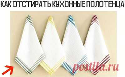 Как отстирать кухонные полотенца.И ЗДЕСЬ --- http://jkuhnya.ru/aksessuari/polotenca/722-kak-otstirat-kuhonnye-polotenca