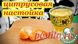 Цитрусовая настойка, рецепт с можжевельником и полынью - кулинарный рецепт