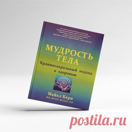 Мудрость тела. Краниосакральный подход к здоровью. Майкл Керн