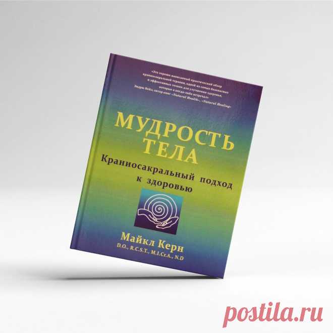 Мудрость тела. Краниосакральный подход к здоровью. Майкл Керн