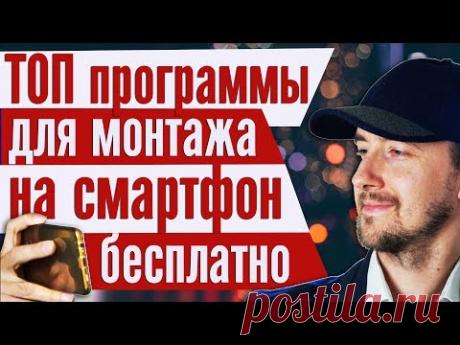 Программы для монтажа видео на андроид и на айфон бесплатно без водяного знака, топ 3