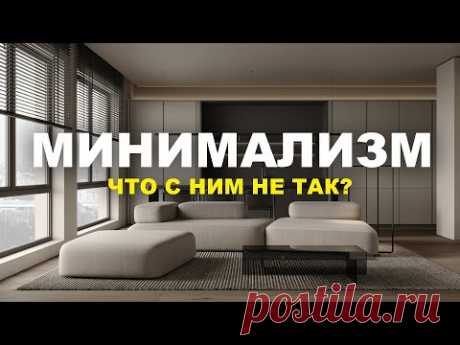 МИНИМАЛИЗМ что с ним не так?