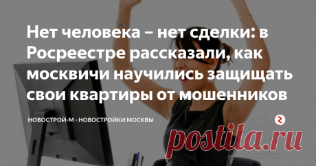 Нет человека – нет сделки: в Росреестре рассказали, как москвичи научились защищать свои квартиры от мошенников Собственники жилья всё чаще заботятся о безопасности своих квадратных метров. С начала года более 7,5 тысяч москвичей обратились в Росреестр с заявлениями о невозможности государственной регистрации прав без личного участия правообладателя или его законного представителя.