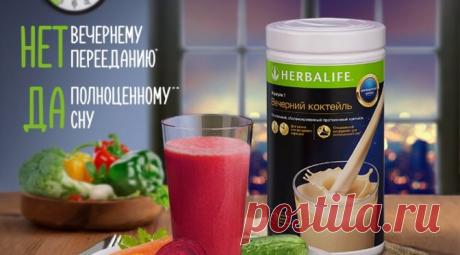 Вечерний коктейль Формула 1 улучшит качество сна | Гербалайф НП

«Вечерний коктейль» Формула 1 – НЕТ вечернему перееданию, ДА полноценному сну. Состав Вечернего коктейля Ф1 Гербал. Как и когда пить. Рецепты и отзывы о коктейле. Концепция питания 24 часа.