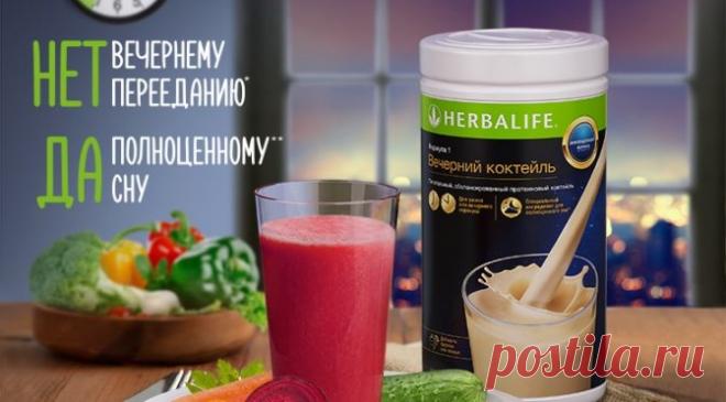 Вечерний коктейль Формула 1 улучшит качество сна | Гербалайф НП

«Вечерний коктейль» Формула 1 – НЕТ вечернему перееданию, ДА полноценному сну. Состав Вечернего коктейля Ф1 Гербал. Как и когда пить. Рецепты и отзывы о коктейле. Концепция питания 24 часа.