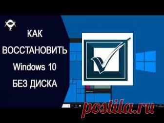 Восстановление Windows 10 без диска | Soveti o tom kak vse prosto sdelat Восстановить Windows 10 можно даже без использования загрузочного или установочного диска.