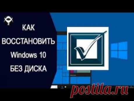 Восстановление Windows 10 без диска | Soveti o tom kak vse prosto sdelat Восстановить Windows 10 можно даже без использования загрузочного или установочного диска.