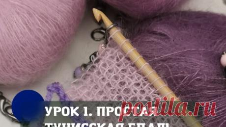 Урок 1. Простая тунисская гладь
