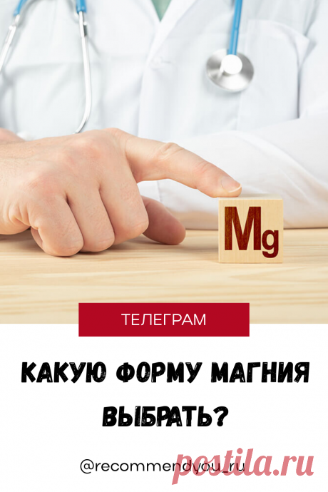 Какую форму магния выбрать, чтобы не выкинуть деньги на ветер