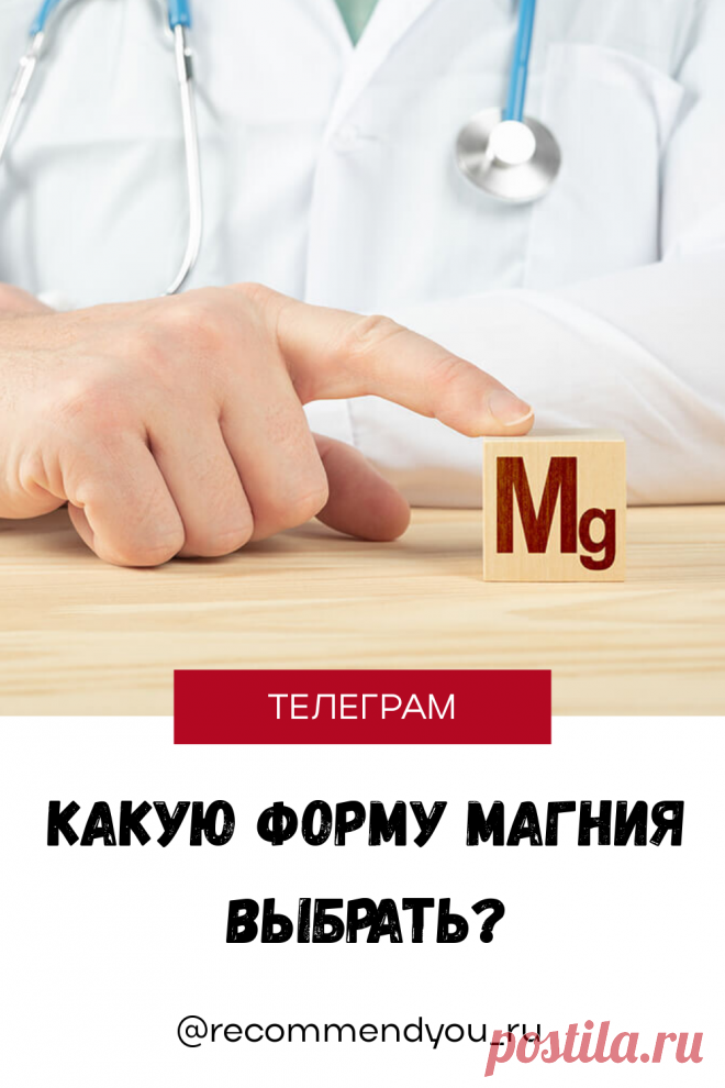 Какую форму магния выбрать, чтобы не выкинуть деньги на ветер