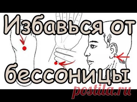 Нажми на 3 Точки и Спи Спокойно Акупрессура в Домашних Условиях