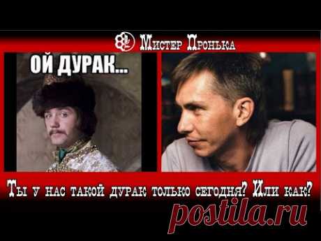 Ты у нас такой дурак только сегодня, или как?