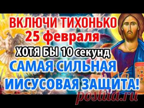 25 февраля ВКЛЮЧИ: ВАШИ ДЕТИ БУДУТ ПОД САМОЙ СИЛЬНОЙ ИИСУСОВОЙ ЗАЩИТОЙ! Иисус Христос Православие
