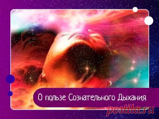 О пользе Сознательного Дыхания