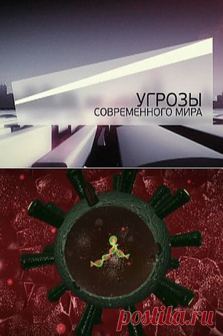 Угрозы современного мира / Супермикроб / Russia2.tv