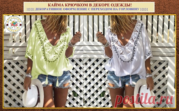***ВЯЗАНИЕ ДЛЯ ЖЕНЩИН***

КАЙМА КРЮЧКОМ В ДЕКОРЕ ОДЕЖДЫ! Простое применение и варианты от модного бренда Марокко.

Не знаю, как вы, а я просто фанат всевозможного комбинирования, особенно ткани и всевозможных вязаных вставок. Порой лишь добавление даже одного небольшого вязаного элемента переворачивает восприятие модели в целом. Ажурные вставки с тонким полунамёком на прозрачность делают одежду очень романтичной и женственной.

}{}{}{ ДЕКОРАТИВНОЕ ОФОРМЛЕНИЕ С ПЕРЕХОДОМ НА...
