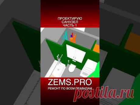 #shorts #алексейземсков #ремонтквартиры #ремонтсанузла #ремонтваннойкомнаты