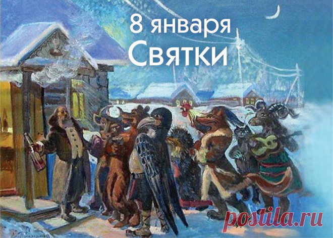 Народный календарь

8 января — начинаются Святки. В эту пору обязательно нужно праздновать и веселиться — по поверьям, именно сейчас закладывается благополучие в наступившем году. Накрывали обильные столы, за которыми собирались всей семьей; колядовали, рассказывали святочные истории, гадали.

А еще этот день назывался «бабьи каши» и отмечался как праздник повивальных бабок и рожениц. Принято было ходить в гости: «В праздник каш всяк с ложкой ходит». Особо благодарили и уг...